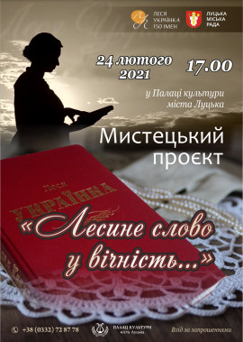 Мистецьктй проєкт "Лесине слово у вічність..."