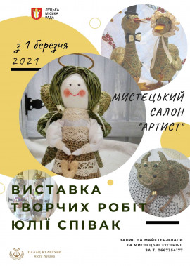 Виставка творчих робіт Юлії Співак