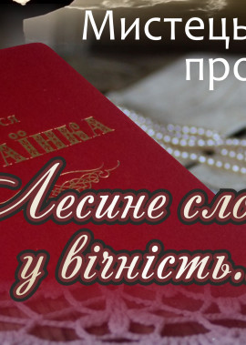 Мистецький проєкт "Лесине слово у вічність..."