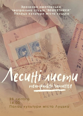 "Лесиних листи" Театральні читання