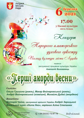 Концерт "Перші акорди весни" народного аматорського духового оркестру