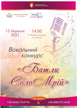 Вокальний конкурс "Батли СолоМрій"