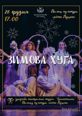 поетична вистава ❄️Зимова хуґа❄️ зразкової театральної студії "Бешкетники"