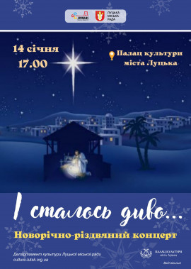 Новорічно-різдвяний концерт "І сталось диво..."