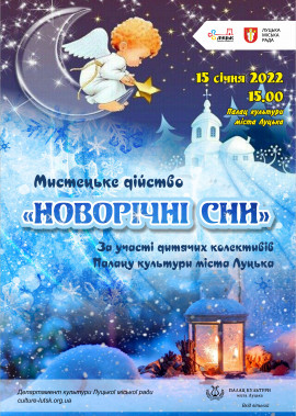 Мистецьке дійство "Новорічні сни"