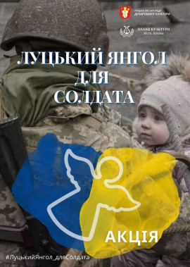патріотична акція "Луцький янгол для солдата"