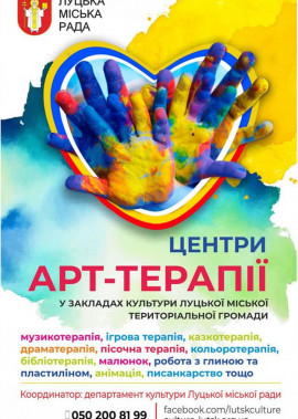 ЦЕНТРИ АРТ-ТЕРАПІЇ